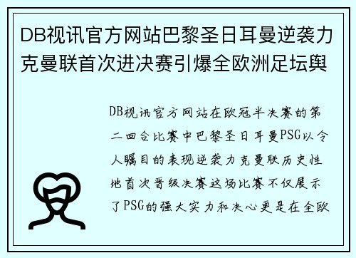 DB视讯官方网站巴黎圣日耳曼逆袭力克曼联首次进决赛引爆全欧洲足坛舆论热议