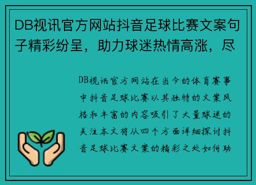 DB视讯官方网站抖音足球比赛文案句子精彩纷呈，助力球迷热情高涨，尽享赛事魅力