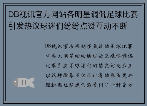 DB视讯官方网站各明星调侃足球比赛引发热议球迷们纷纷点赞互动不断