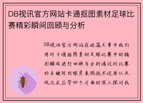 DB视讯官方网站卡通抠图素材足球比赛精彩瞬间回顾与分析