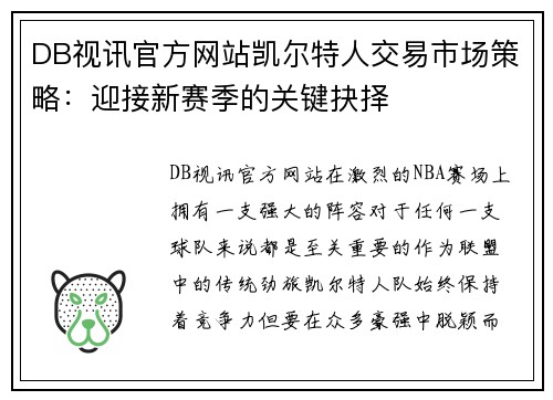 DB视讯官方网站凯尔特人交易市场策略：迎接新赛季的关键抉择