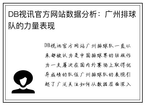DB视讯官方网站数据分析：广州排球队的力量表现