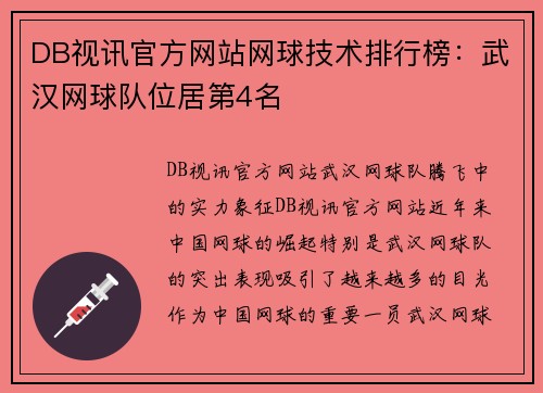 DB视讯官方网站网球技术排行榜：武汉网球队位居第4名