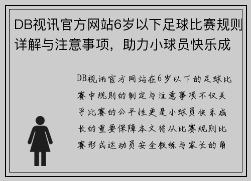 DB视讯官方网站6岁以下足球比赛规则详解与注意事项，助力小球员快乐成长