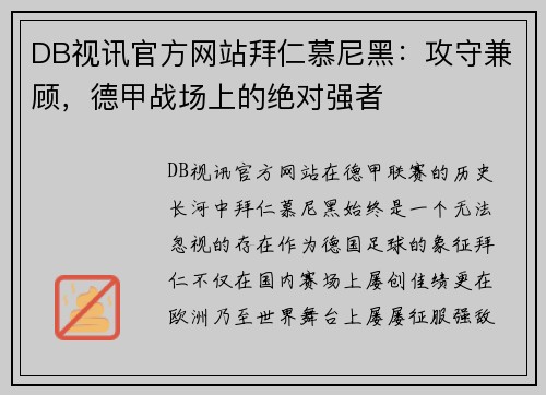 DB视讯官方网站拜仁慕尼黑：攻守兼顾，德甲战场上的绝对强者