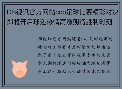 DB视讯官方网站ccp足球比赛精彩对决即将开启球迷热情高涨期待胜利时刻