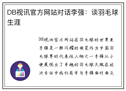 DB视讯官方网站对话李强：谈羽毛球生涯
