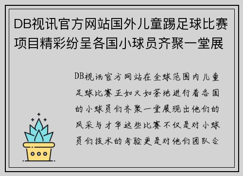 DB视讯官方网站国外儿童踢足球比赛项目精彩纷呈各国小球员齐聚一堂展现风采