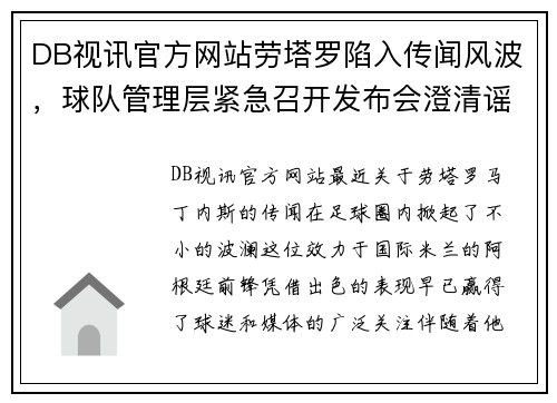 DB视讯官方网站劳塔罗陷入传闻风波，球队管理层紧急召开发布会澄清谣言