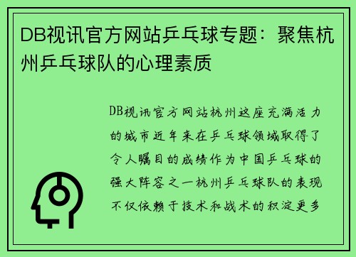 DB视讯官方网站乒乓球专题：聚焦杭州乒乓球队的心理素质