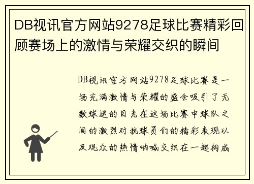 DB视讯官方网站9278足球比赛精彩回顾赛场上的激情与荣耀交织的瞬间
