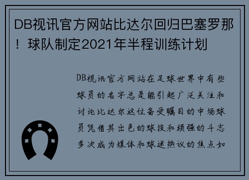DB视讯官方网站比达尔回归巴塞罗那！球队制定2021年半程训练计划