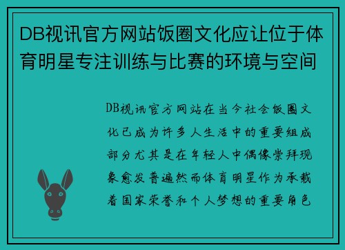 DB视讯官方网站饭圈文化应让位于体育明星专注训练与比赛的环境与空间