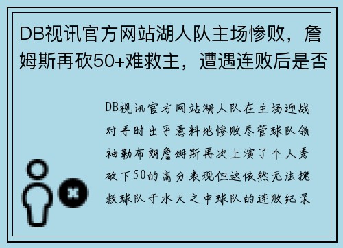 DB视讯官方网站湖人队主场惨败，詹姆斯再砍50+难救主，遭遇连败后是否应调整阵容？
