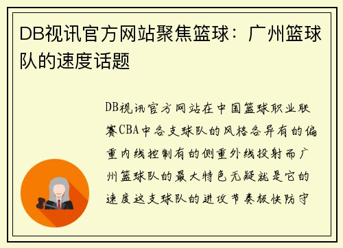 DB视讯官方网站聚焦篮球：广州篮球队的速度话题