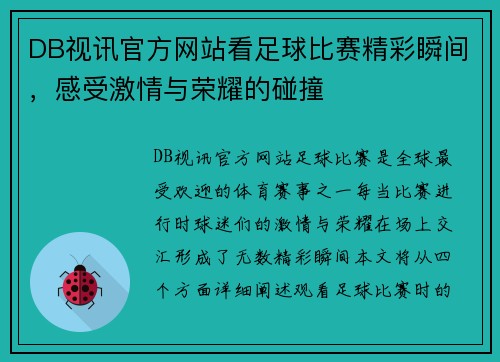 DB视讯官方网站看足球比赛精彩瞬间，感受激情与荣耀的碰撞