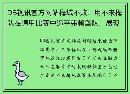 DB视讯官方网站梅城不败！用不来梅队在德甲比赛中逼平弗赖堡队，展现强大实力