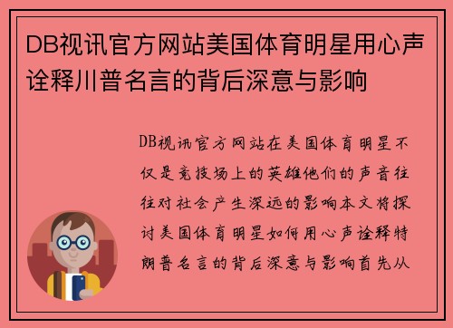 DB视讯官方网站美国体育明星用心声诠释川普名言的背后深意与影响