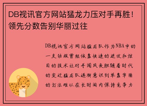 DB视讯官方网站猛龙力压对手再胜！领先分数告别华丽过往