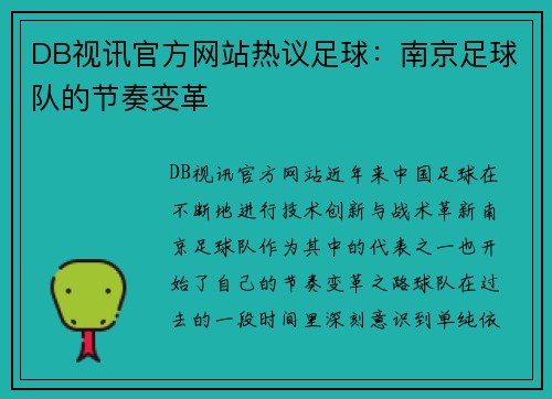 DB视讯官方网站热议足球：南京足球队的节奏变革