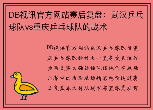 DB视讯官方网站赛后复盘：武汉乒乓球队vs重庆乒乓球队的战术