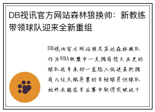 DB视讯官方网站森林狼换帅：新教练带领球队迎来全新重组