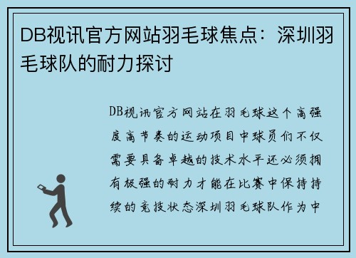 DB视讯官方网站羽毛球焦点：深圳羽毛球队的耐力探讨