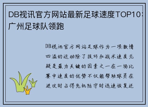 DB视讯官方网站最新足球速度TOP10：广州足球队领跑