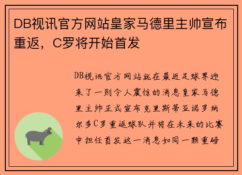 DB视讯官方网站皇家马德里主帅宣布重返，C罗将开始首发