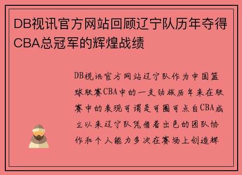 DB视讯官方网站回顾辽宁队历年夺得CBA总冠军的辉煌战绩