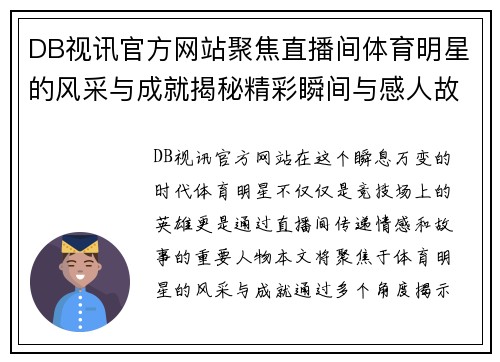 DB视讯官方网站聚焦直播间体育明星的风采与成就揭秘精彩瞬间与感人故事