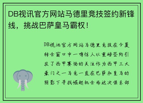 DB视讯官方网站马德里竞技签约新锋线，挑战巴萨皇马霸权！
