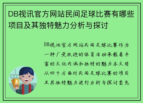 DB视讯官方网站民间足球比赛有哪些项目及其独特魅力分析与探讨