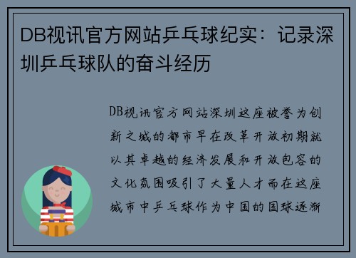 DB视讯官方网站乒乓球纪实：记录深圳乒乓球队的奋斗经历