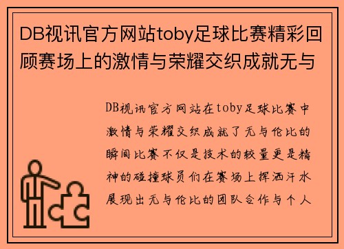 DB视讯官方网站toby足球比赛精彩回顾赛场上的激情与荣耀交织成就无与伦比的瞬间