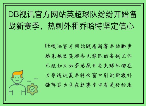 DB视讯官方网站英超球队纷纷开始备战新赛季，热刺外租乔哈特坚定信心迎战强敌