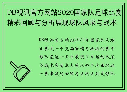 DB视讯官方网站2020国家队足球比赛精彩回顾与分析展现球队风采与战术布局