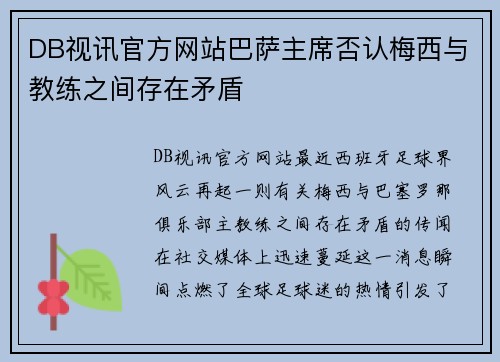 DB视讯官方网站巴萨主席否认梅西与教练之间存在矛盾