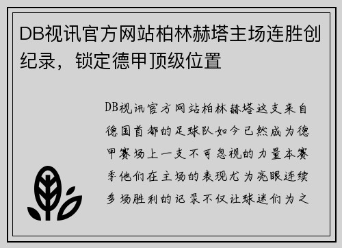 DB视讯官方网站柏林赫塔主场连胜创纪录，锁定德甲顶级位置