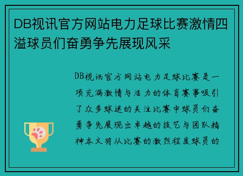 DB视讯官方网站电力足球比赛激情四溢球员们奋勇争先展现风采