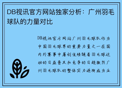 DB视讯官方网站独家分析：广州羽毛球队的力量对比