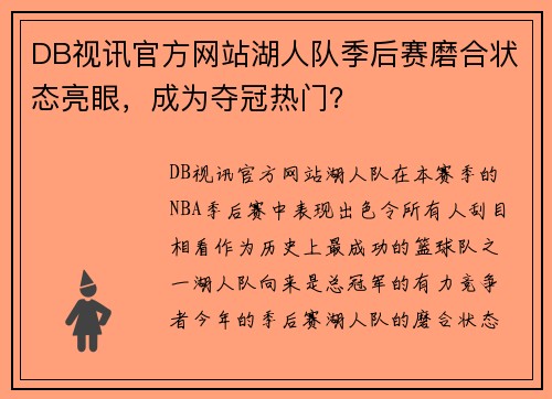 DB视讯官方网站湖人队季后赛磨合状态亮眼，成为夺冠热门？