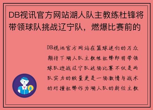 DB视讯官方网站湖人队主教练杜锋将带领球队挑战辽宁队，燃爆比赛前的激烈火草!