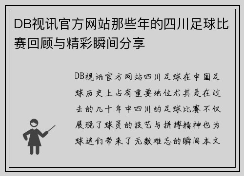 DB视讯官方网站那些年的四川足球比赛回顾与精彩瞬间分享
