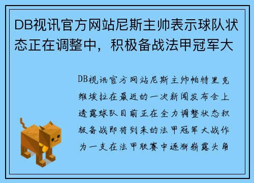DB视讯官方网站尼斯主帅表示球队状态正在调整中，积极备战法甲冠军大战，全队都充满信心！