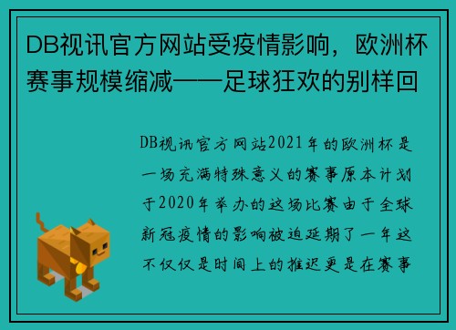 DB视讯官方网站受疫情影响，欧洲杯赛事规模缩减——足球狂欢的别样回归