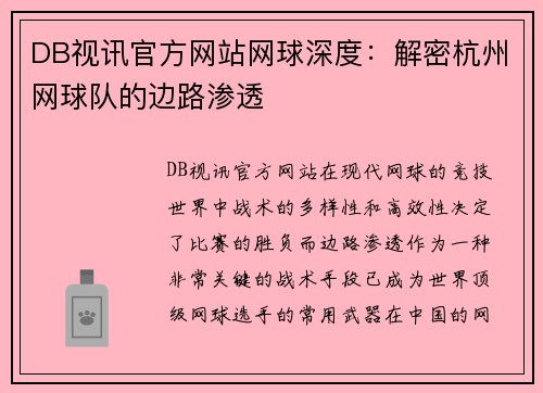 DB视讯官方网站网球深度：解密杭州网球队的边路渗透