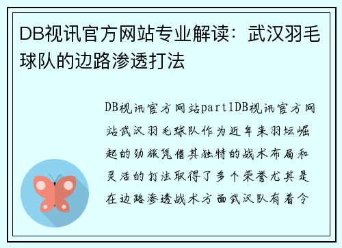 DB视讯官方网站专业解读：武汉羽毛球队的边路渗透打法