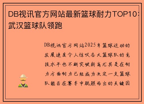 DB视讯官方网站最新篮球耐力TOP10：武汉篮球队领跑