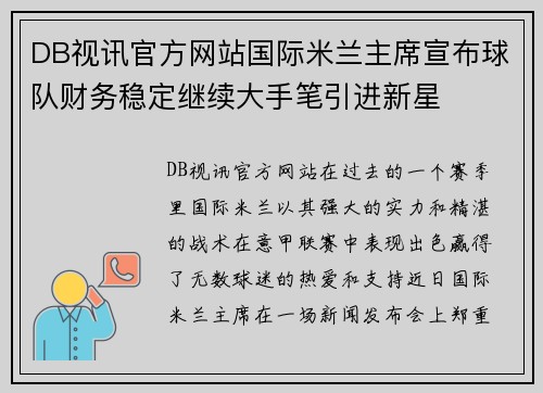 DB视讯官方网站国际米兰主席宣布球队财务稳定继续大手笔引进新星